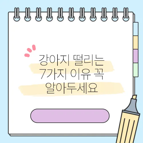 강아지 떨리는 7가지 이유 꼭 알아두세요