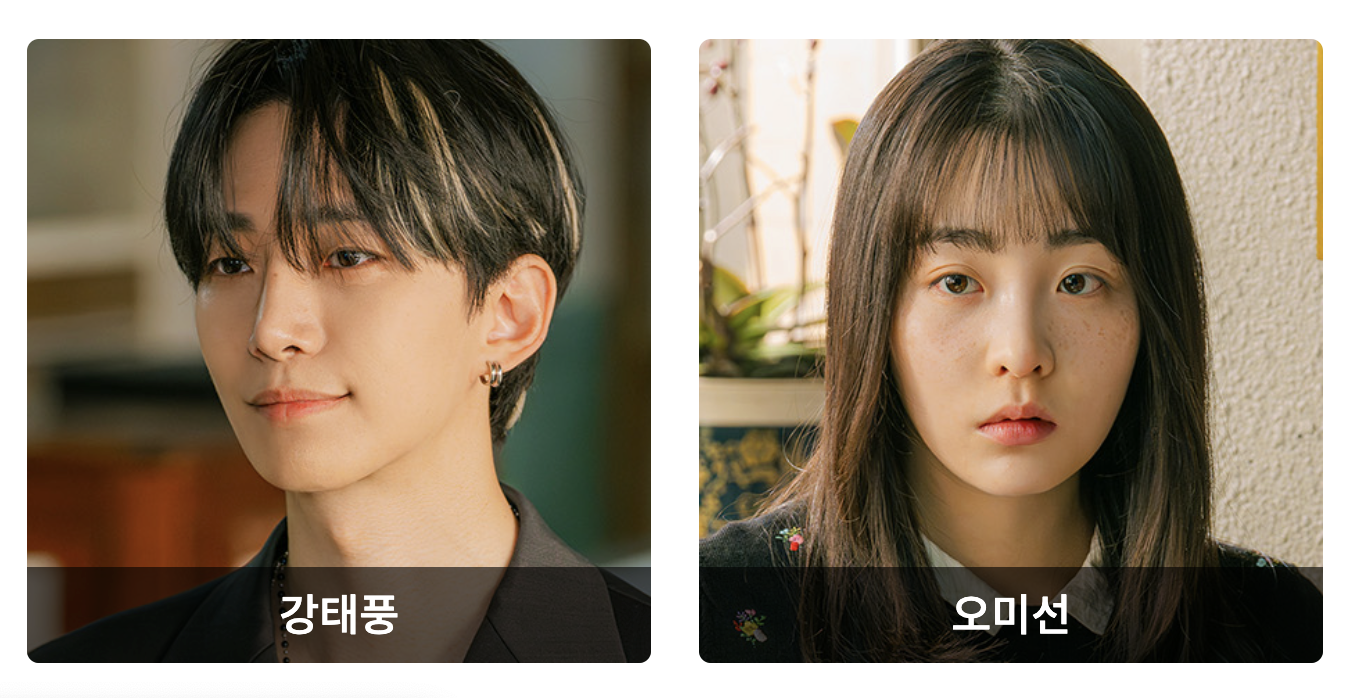 태풍상사 등장인물 - 강태풍 오미선