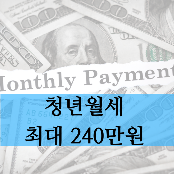 청년월세 매월 20만원 신청