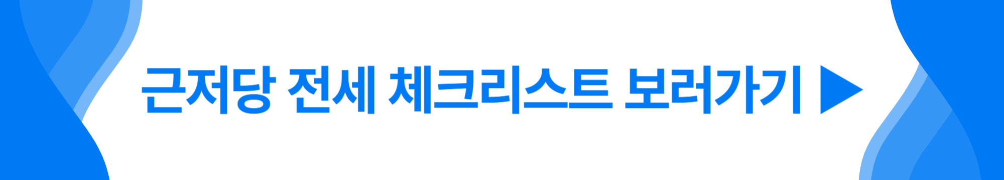 근저당전세