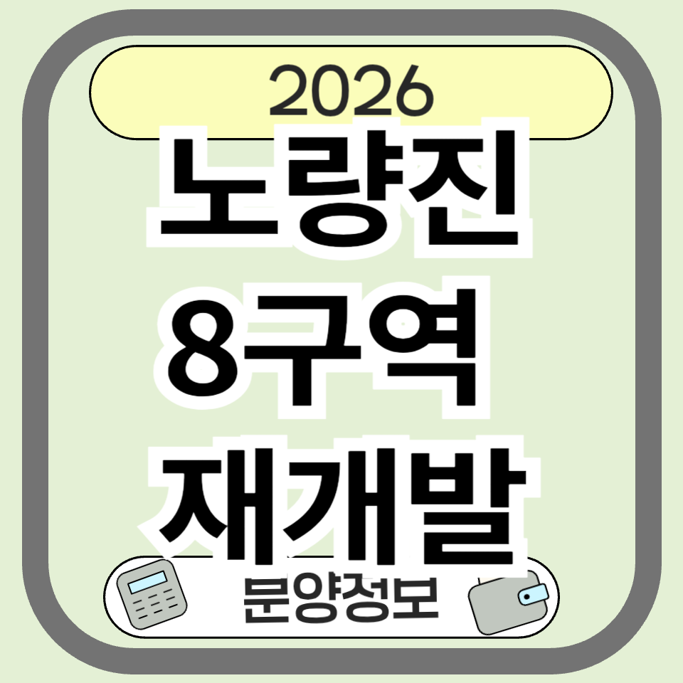 노량진8재정비촉진구역재개발 완전 분석 – 분양 일정부터 투자 전략까지