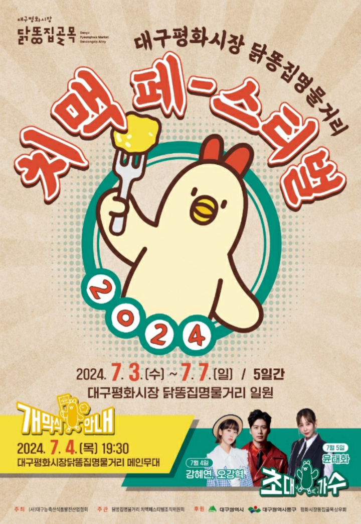 평화시장 닭똥집골목 치맥페스티벌