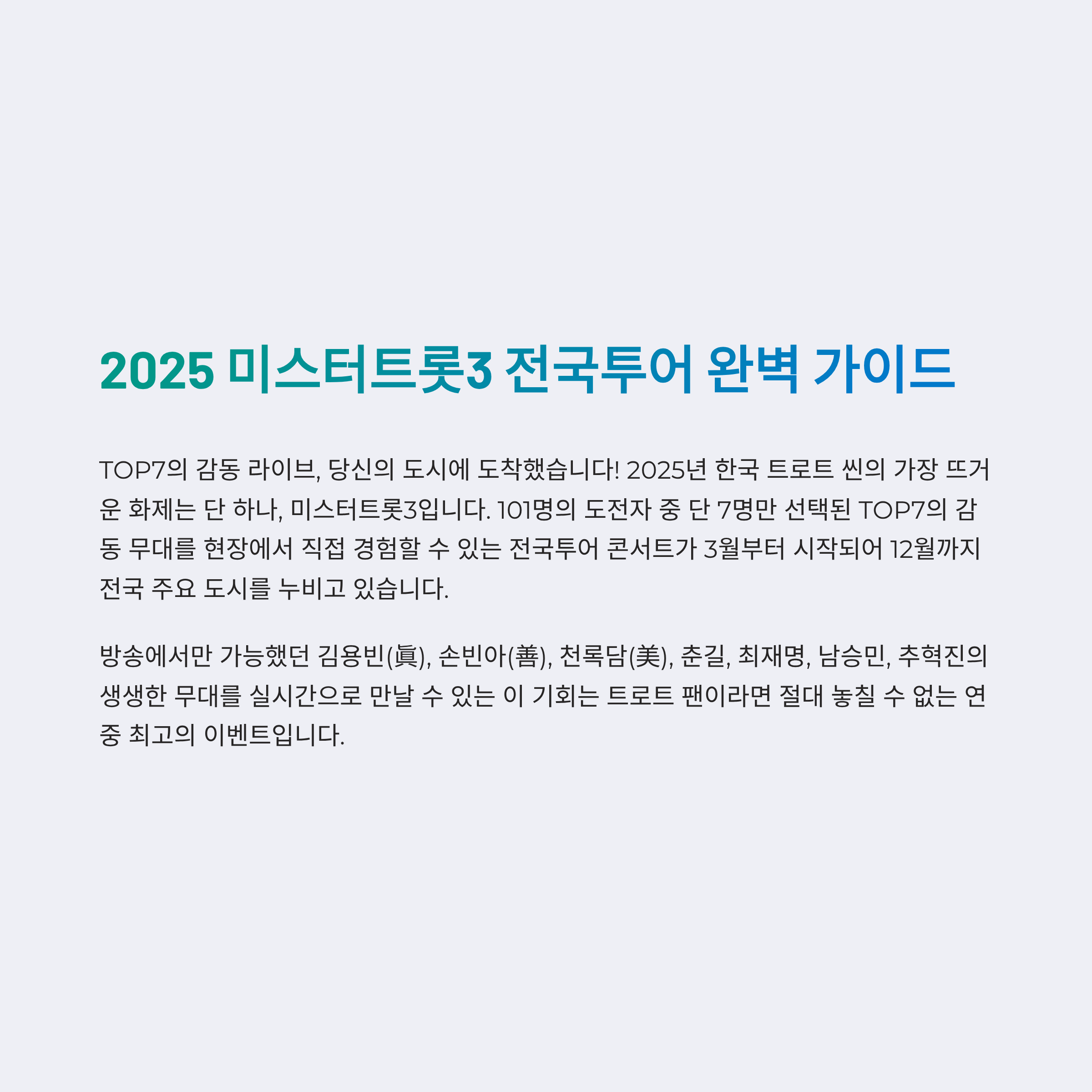 미스터트롯3 전국투어 콘서트 일정 알아보기