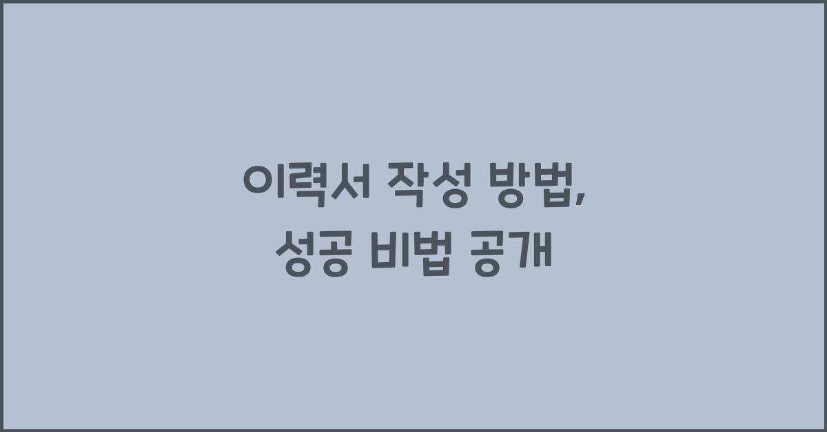이력서 작성 방법
