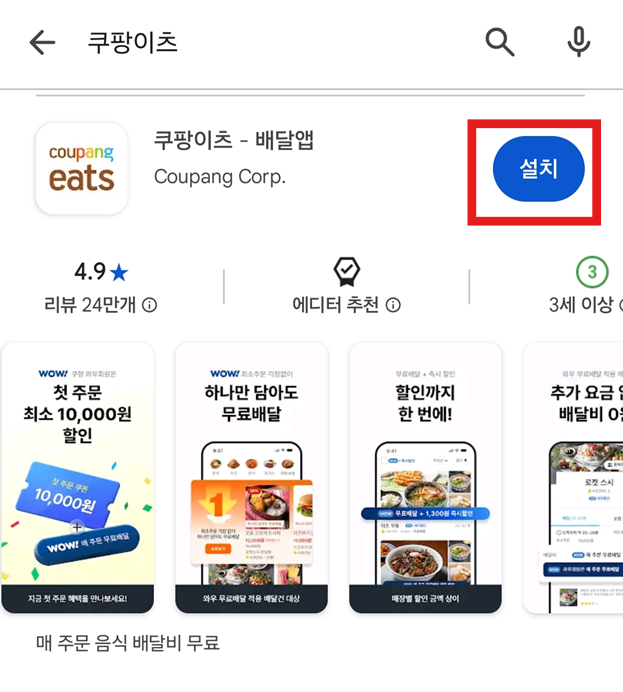 방법 4: 정확한 쿠팡이츠 앱 찾아서 설치하기