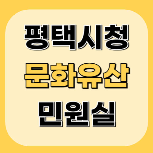 평택시청-문화유산관광과-민원정보-이미지