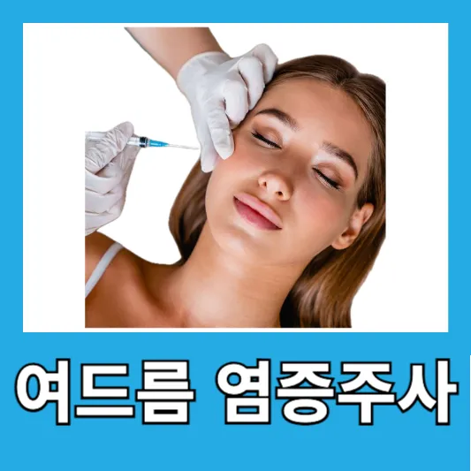 직장인 여드름 염증주사 가격 부작용 효과