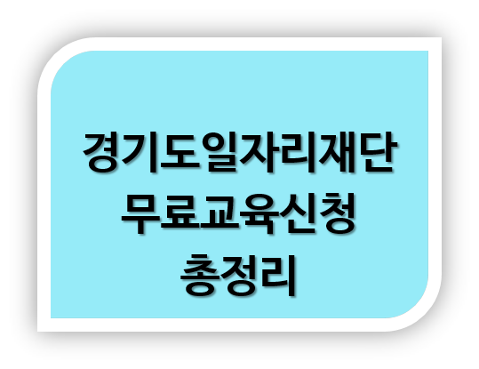 무료교육생모집 경기도일자리재단 시스템에어컨 가구시공 도배시공