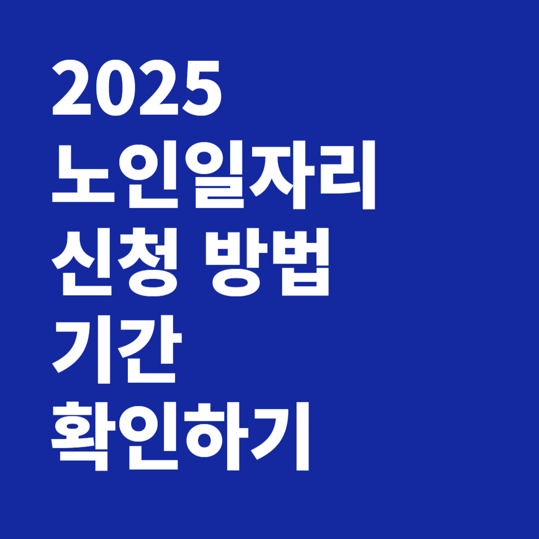 2025 노인일자리 신청 방법 기간 확인하기