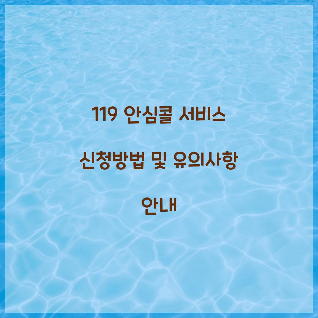 119 안심콜 서비스 신청