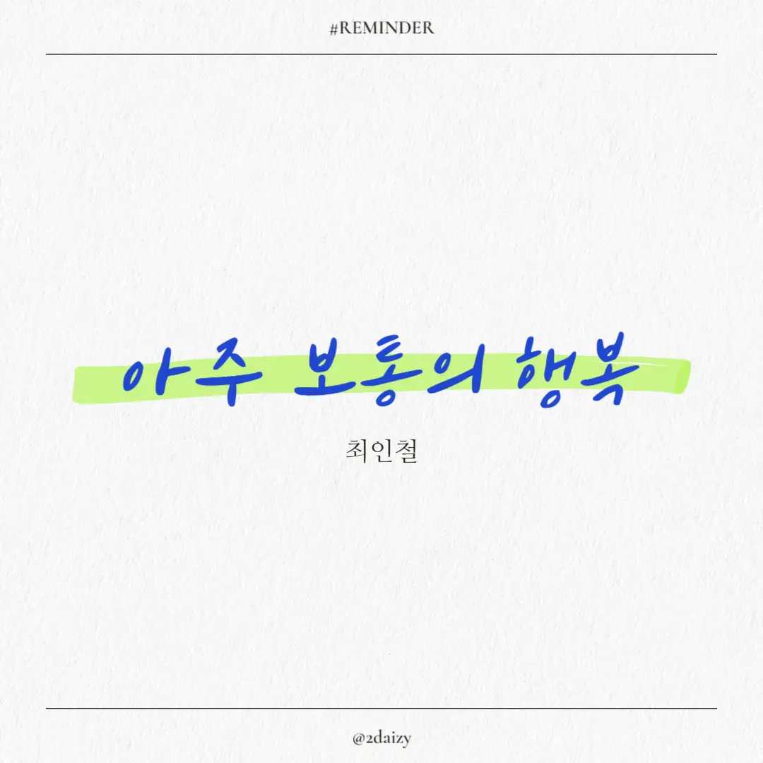 최인철 작가의 아주 보통의 행복