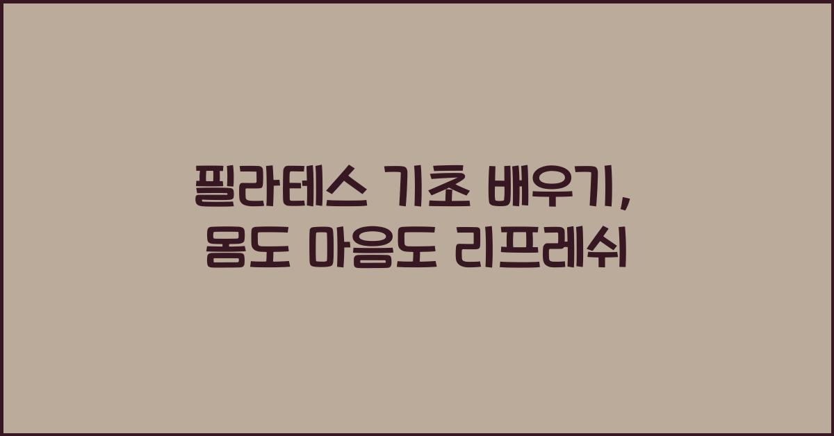 필라테스 기초 배우기