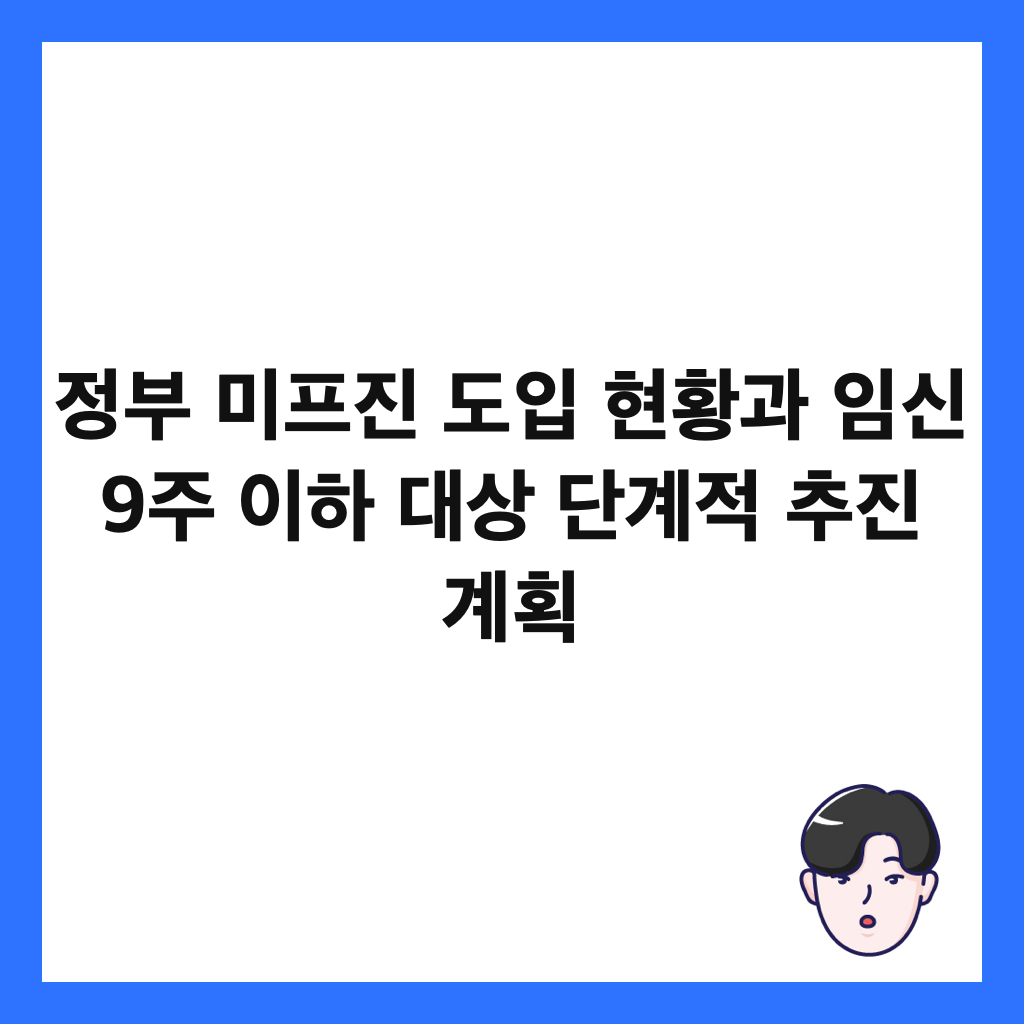 정부 미프진 도입 현황과 임신 9주 이하 대상 단계적 추진 계획 썸네일