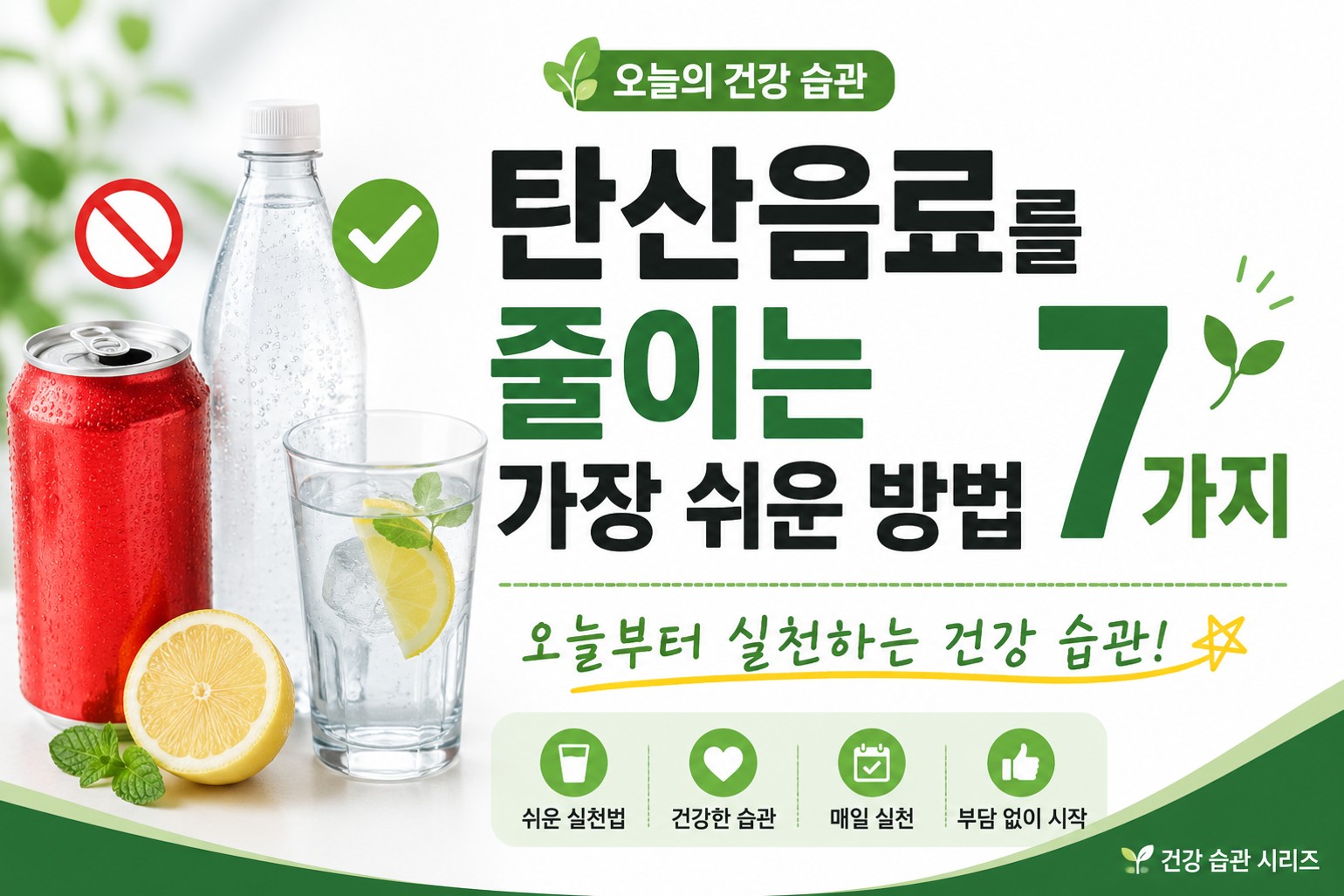 탄산음료를 줄이는 가장 쉬운 방법 7가지