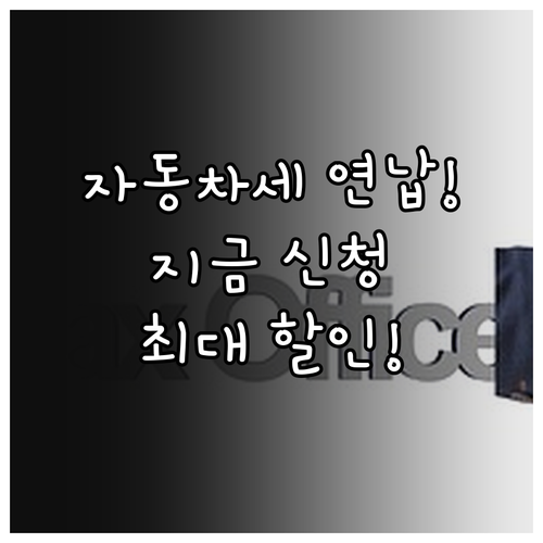 위택스 자동차세 연납 신청 및 전자고..