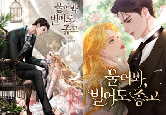 웹툰, 웹소설 '울어봐 빌어도 좋고' , 솔체