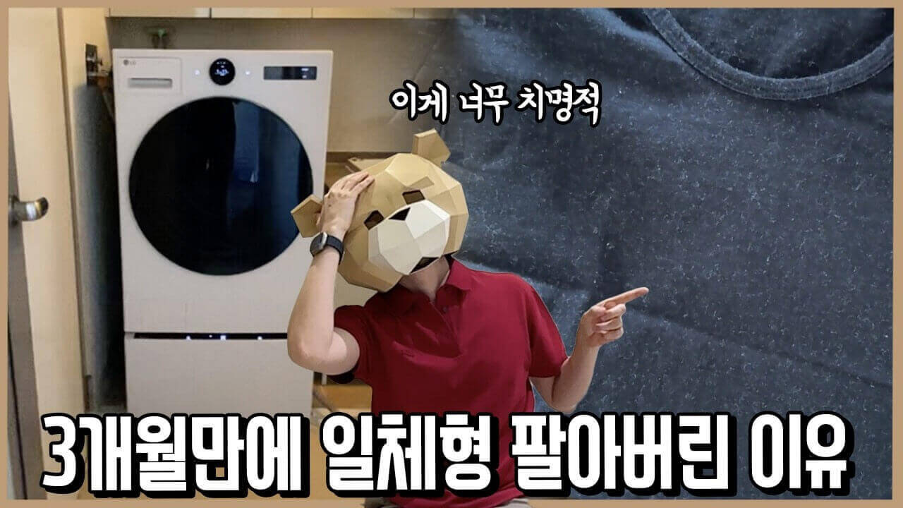 세탁건조기 일체형 단점