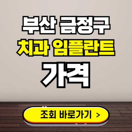 부산 금정구 임플란트 가격 진료 비용 확인하는 곳 ❘ 치과 추천