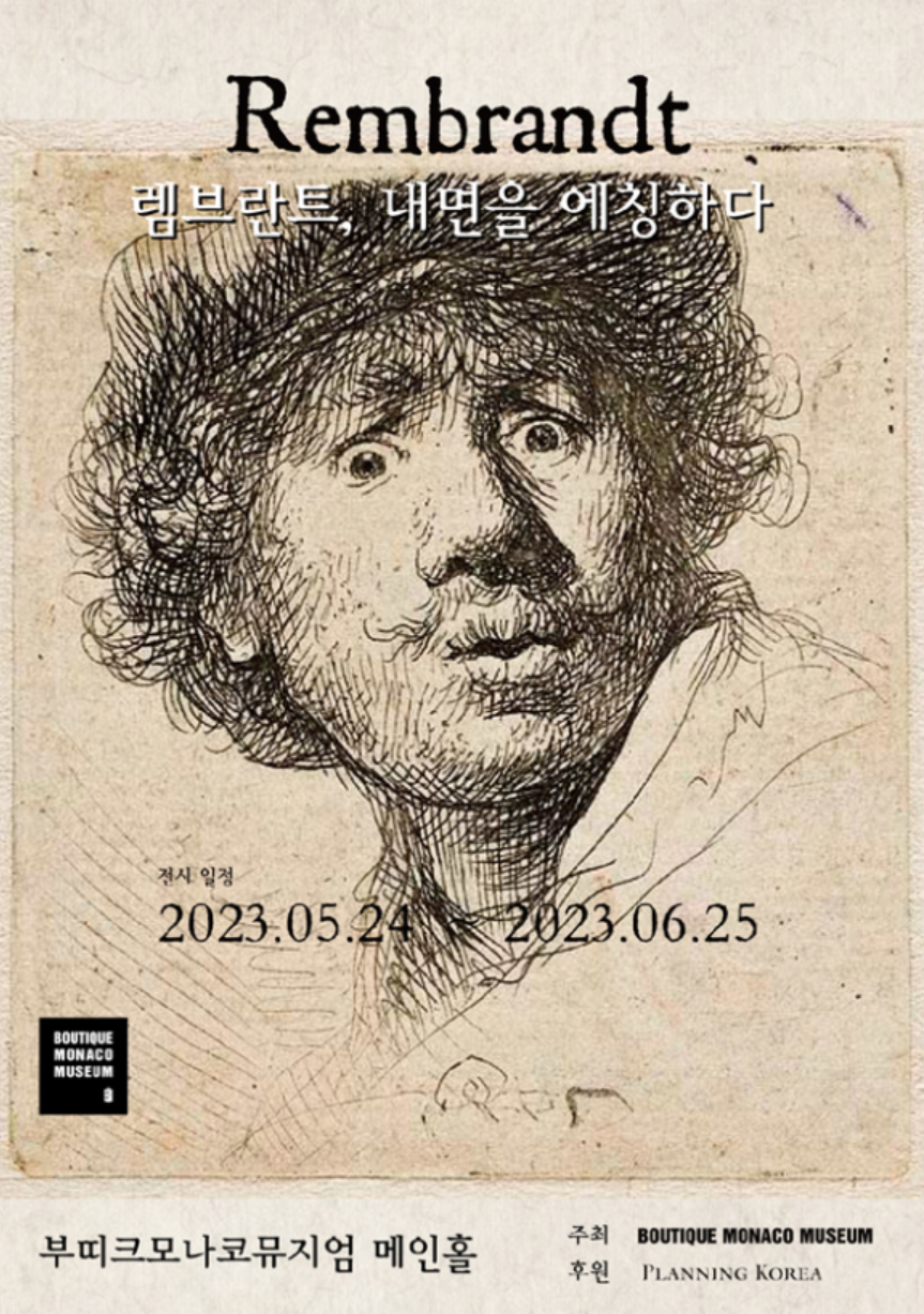 렘브란트 서울 전시회 추천 램브란트 성서화 에칭 내면을 에칭하다 최대규모 판화 전시회 부띠크모나코뮤지엄