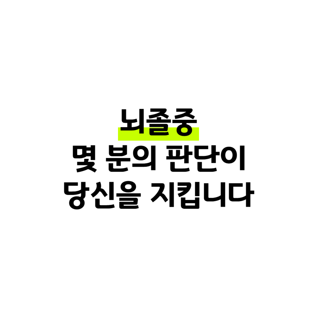 뇌졸중 몇 분의 판단이 당신을 지킵니다 썸네일