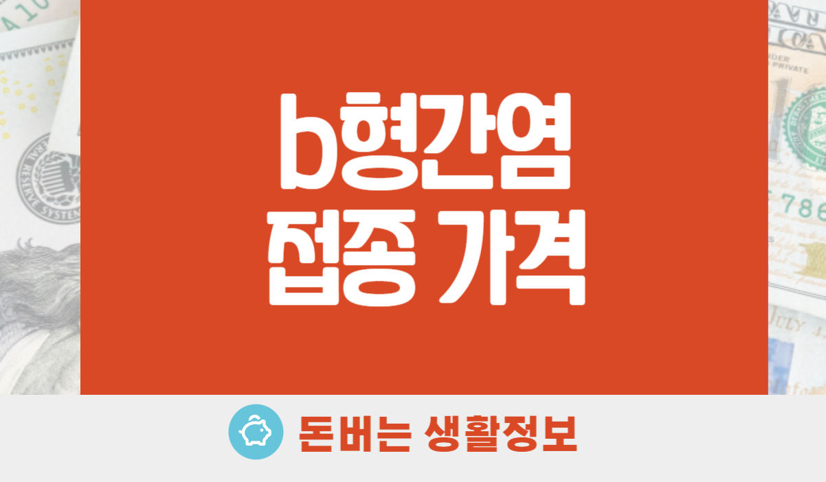B형간염 접종 가격