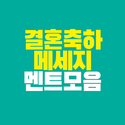 썸네일-결혼축하-메세지-멘트-모음