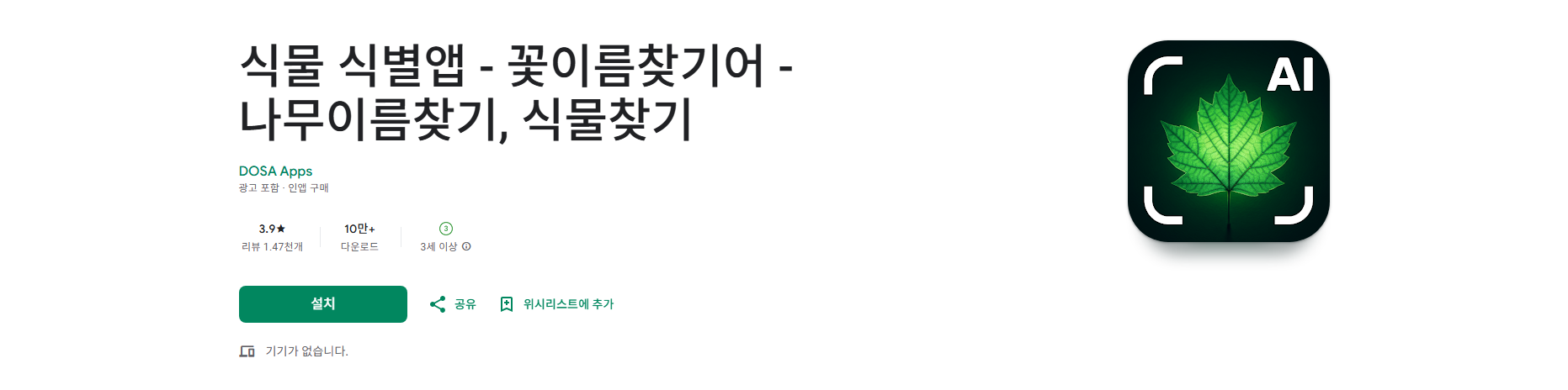 식물 이름 찾기 어플 설치, 식물 찾기