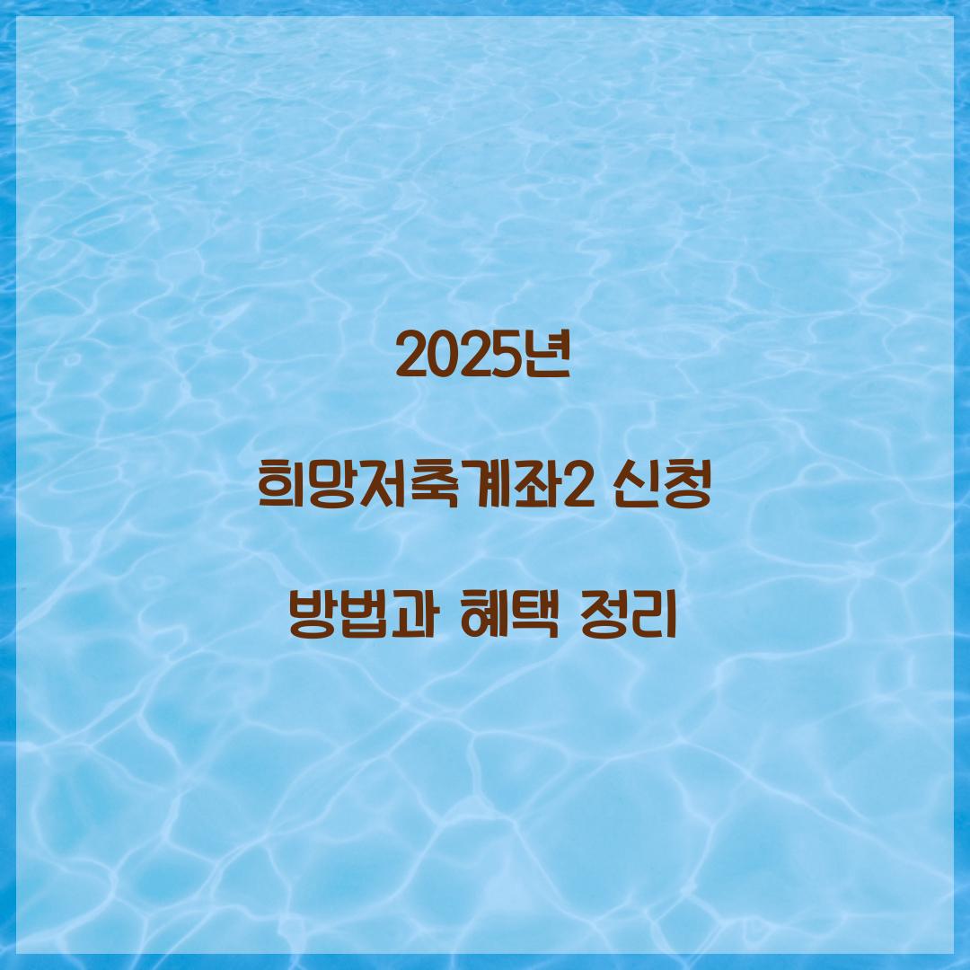 2025년 희망저축계좌2
