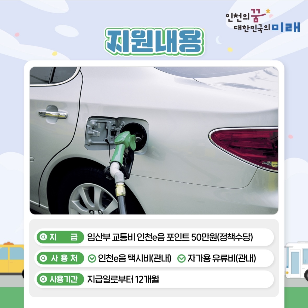 인천 임산부 교통비 지원