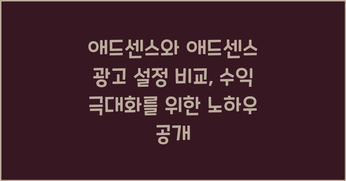 애드센스와 애드센스 광고 설정 비교  