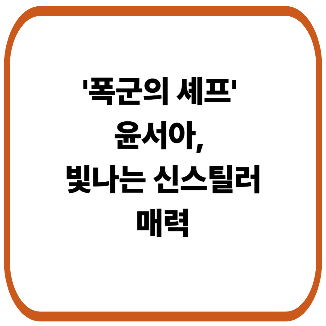 '폭군의 셰프' 윤서아, 임윤아 곁에서 빛나는 신스틸러의 매력
