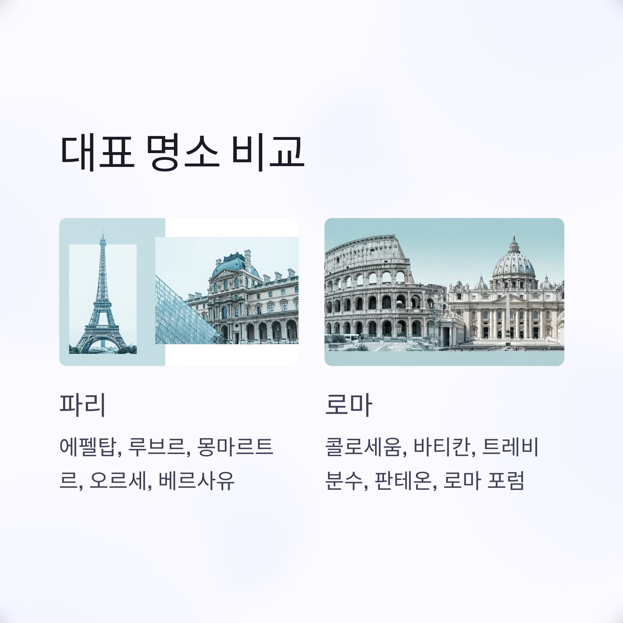 대표 명소 비교