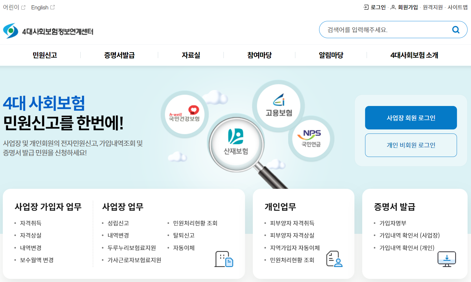 4대사회보험정보연계센터