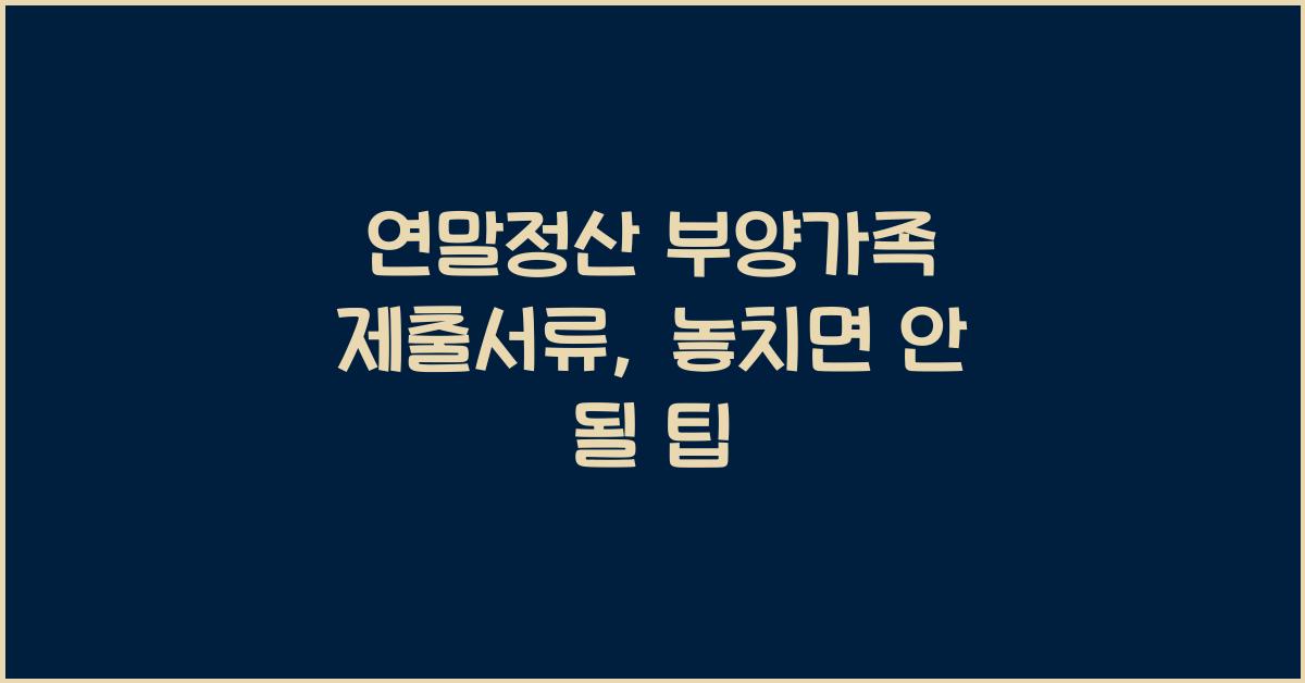 연말정산 부양가족 제출서류