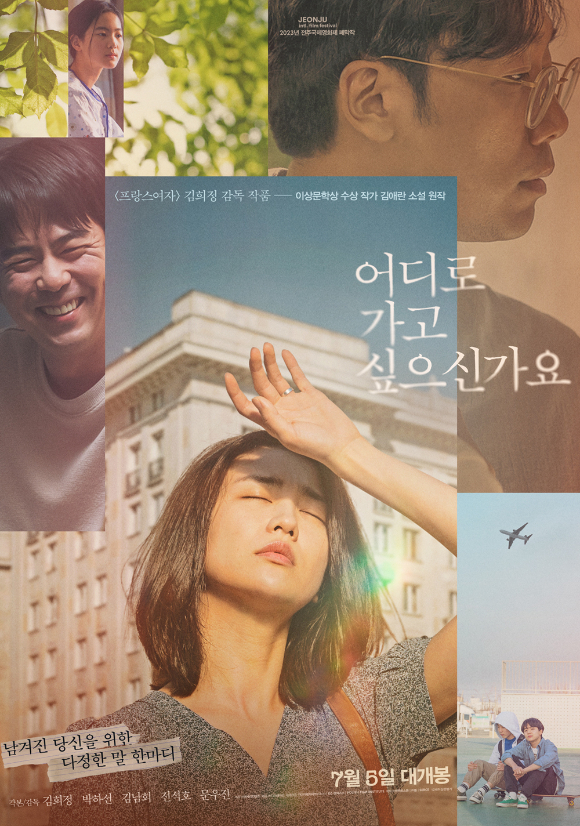 &#39;어디로 가고 싶으신가요&#39; 포스터.[사진=㈜디스테이션]
