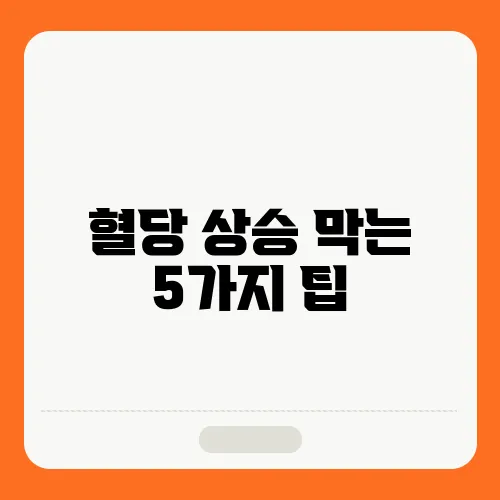 혈당 상승 막는 5가지 팁
