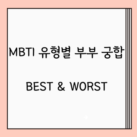 MBTI 유형별 부부 궁합 BEST &amp; WORST 조합 분석