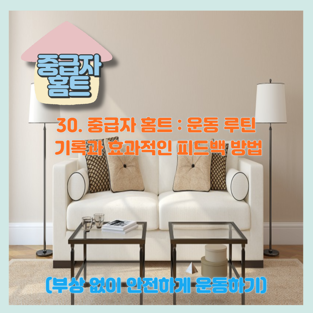 중급자 홈트