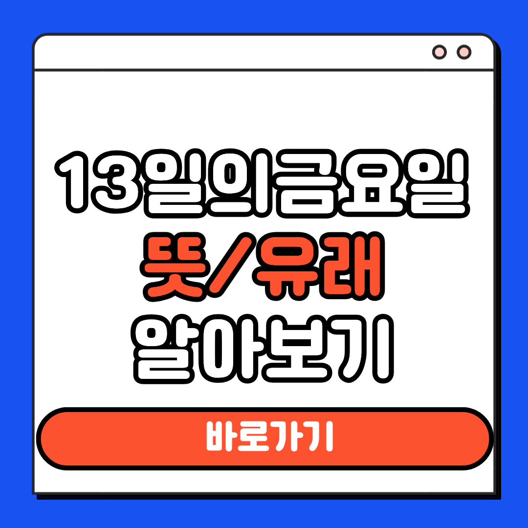 13일의금요일 유래 뜻
