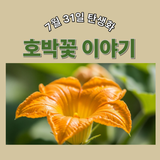7월 31일 탄생화, 호박꽃