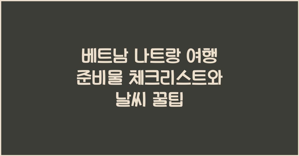 베트남 나트랑 여행 준비물