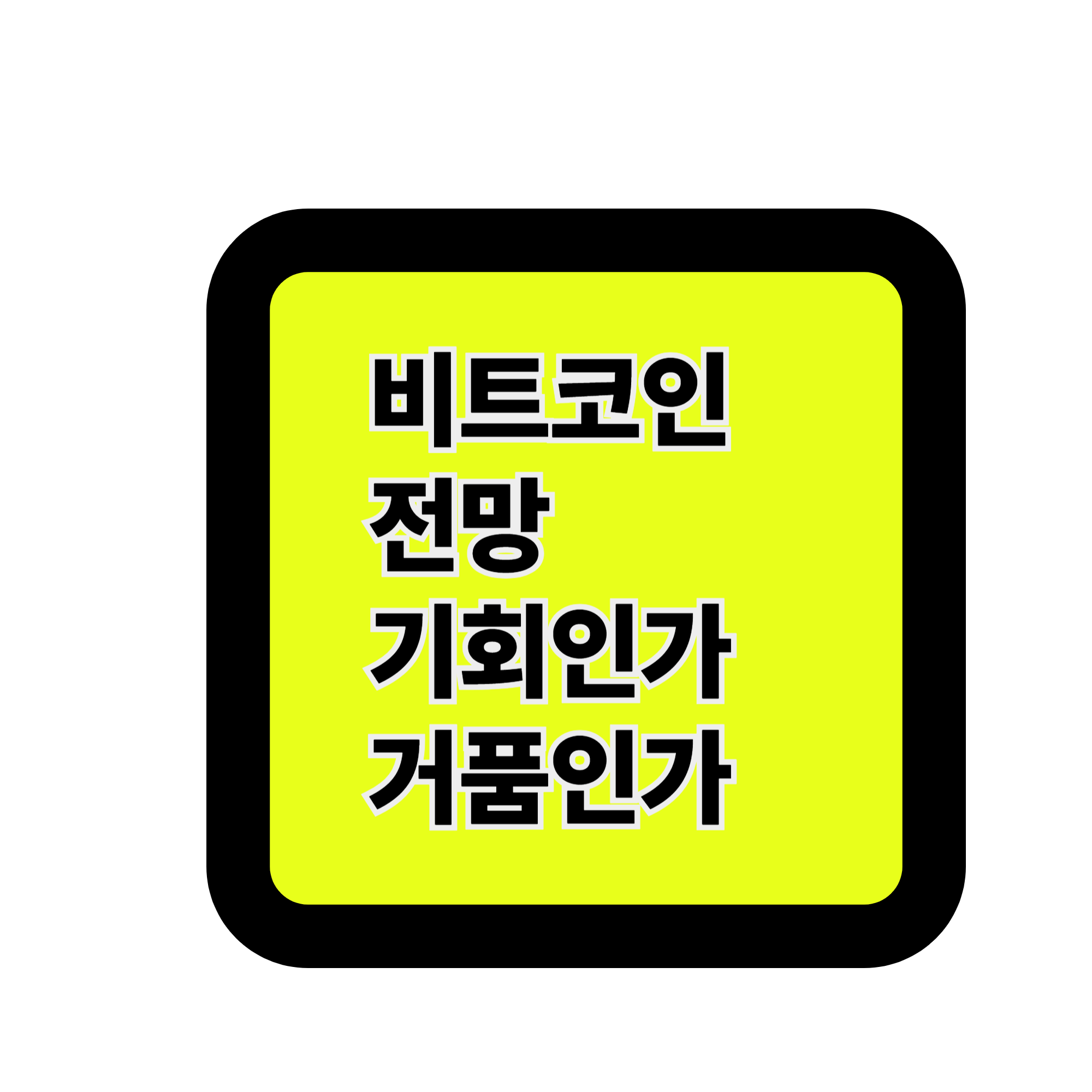 비트코인 전망 2025- 기회인가, 거품인가?
