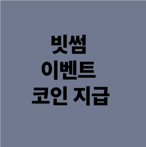 빗썸 이벤트 코인지급