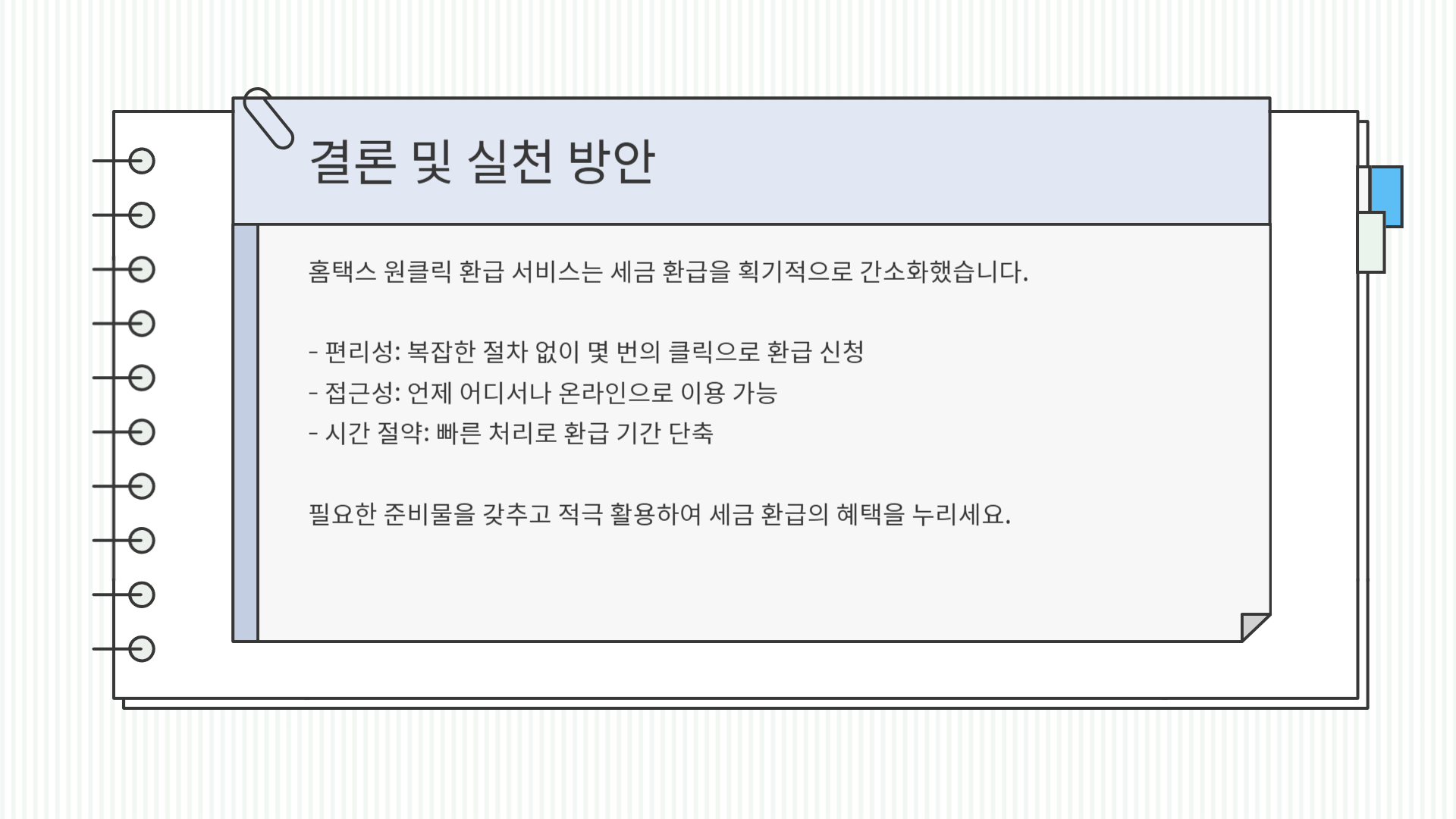 홈택스 원클릭 환급 서비스 가이드