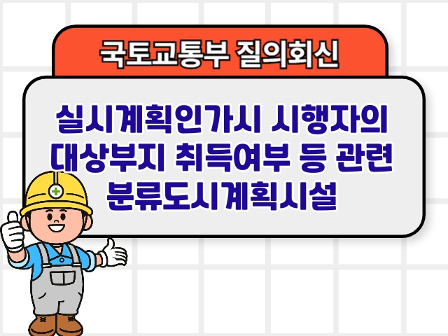 실시계획인가시 시행자의 대상부지 취득여부 등 관련 분류도시계획시설