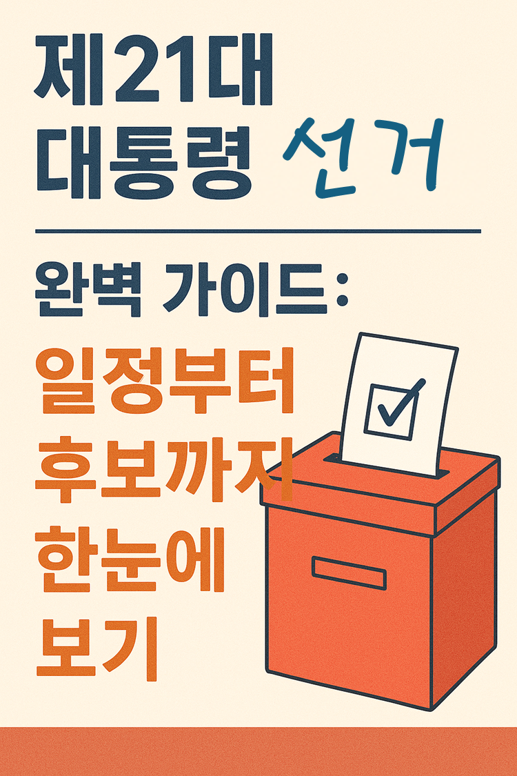 제21대 대통령 선거 가이드를 연상 할 수 있는 이미지