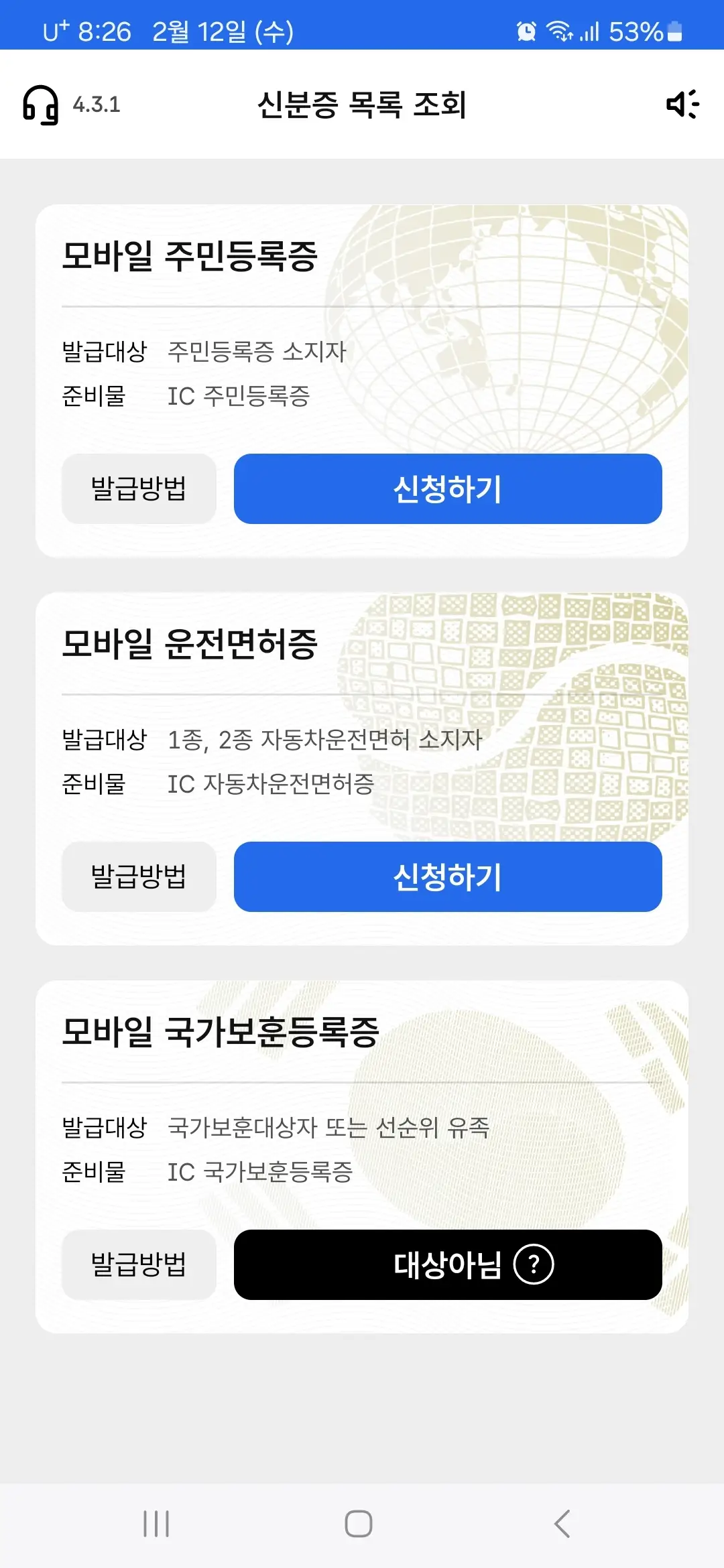 대한민국 모바일 신분증 앱 홈 화면