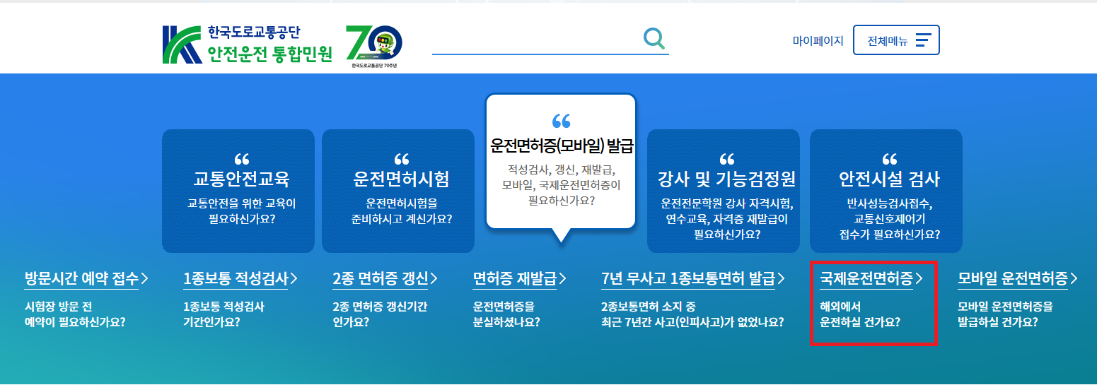 안전운전 통합민원 홈페이지 사진