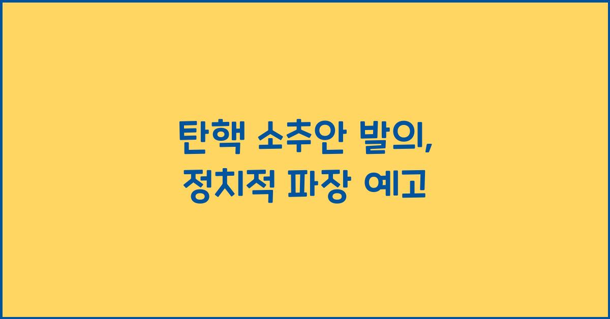 탄핵 소추안 발의