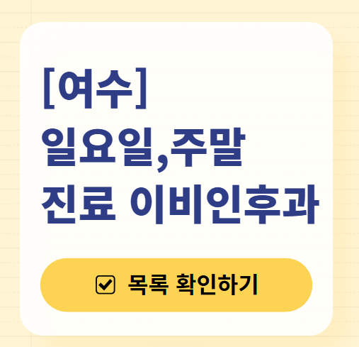 여수 일요일 문 여는 이비인후과 목록 ❘ 토요일 공휴일 주말 진료 병원 찾기
